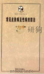 常见皮肤病及性病防治   1995  PDF电子版封面  7810294733  佟菊贞著 