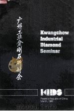 广州工金刚石研讨会   1980  PDF电子版封面  90003776   