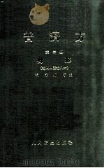 普济方  第2册  身形  卷44-86   1982  PDF电子版封面  140481583  （明）朱橚等编 