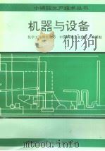 机器与设备   1991  PDF电子版封面  7561608160  化学工业部化肥司，中国磷肥工业协会编写组编 