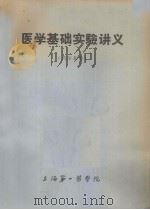 医学基础实验讲义   1977  PDF电子版封面    上海第一医学院药学系编写 