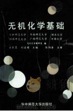 无机化学基础   1989  PDF电子版封面  7562204632  石巨恩，刘谨懋主编 