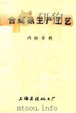 合成氨生产工艺     PDF电子版封面    上海吴经化工厂编写 