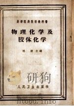 物理化学及胶体化学   1965  PDF电子版封面  14048·1435  杨晟主编 