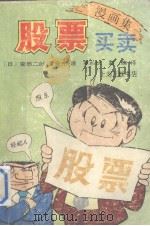 股票买卖  漫画集   1992  PDF电子版封面  7542604929  （日）安田二郎，（日）菅谷充著 