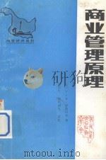 商业管理原理   1983  PDF电子版封面    （苏）格·什·舒勃拉杰著 