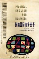 新编国际商务英语   1996  PDF电子版封面  7313016247  赵孝盛编注 