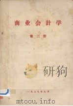 商业会计学  第3册   1979  PDF电子版封面     