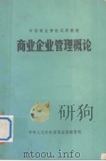 商业企业管理概论   1985  PDF电子版封面    中华人民共和国商业部教育司 