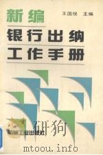 新编银行出纳工作手册（1993.11 PDF版）