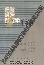 保险经营管理学   1989  PDF电子版封面  780061249X  姬志胜，金关炬主编 