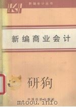 新编会计丛书  新编商业会计（1993 PDF版）