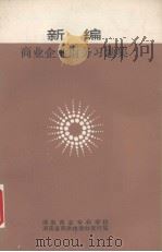 新编商业企业财务习题集   1990  PDF电子版封面  RA3·42F701  罗晓凡主编 