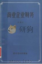 商业企业财务   1987  PDF电子版封面  4237·257  罗晓凡 