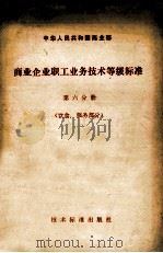 中华人民共和国商业部商业企业职工业务技术等级标准 第六分册 饮食、服务部分   1980.01  PDF电子版封面     