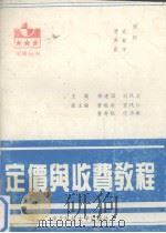 定价与收费教程   1993  PDF电子版封面  7810166913  杨建国，刘凤波主编 