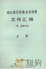 湖北省行政事业性收费文件汇编   附：收费项目及标准  上（1989 PDF版）