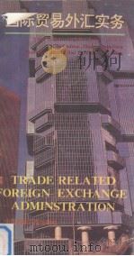 国际贸易外汇实务（1992 PDF版）