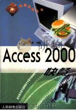 Access 2000快餐   1999  PDF电子版封面  7115081018  门槛创作室编著 