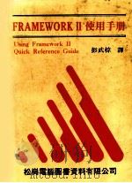 FRAMEWORK 2  使用手册   1986  PDF电子版封面    彭武棕译 