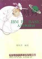 IBM PC BASIC 入门与探讨   1987  PDF电子版封面    周步洪编著 