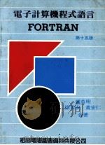 电子计算机程式语言  FORTRAN  第15版   1978  PDF电子版封面    钟英明，梁世安，黄宏仁著 