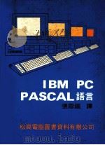 IBM PC PASCAL 语言   1984  PDF电子版封面    张思涵译 