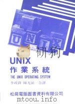 UNIX 作业系统   1984  PDF电子版封面    李政锋，陈光前译 