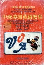 中级美国英语教程   1995  PDF电子版封面  7536330480  孙嗣雍编译 