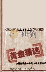 音乐天堂黄金精选（ PDF版）