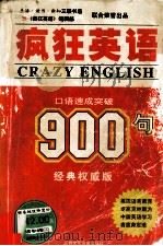 疯狂英语900句  口语速成突破  经典权威版（ PDF版）