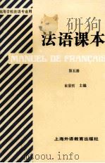 法语课本  第5册   1991  PDF电子版封面  7810096095  南京大学外文系法语系教研室编 