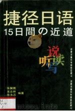 捷径日语   1999.04  PDF电子版封面    张佩德，吴忠林等编 