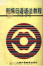 新编日语语法教程（1996 PDF版）