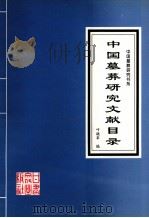 中国墓葬研究文献目录   1994  PDF电子版封面  7806080376  叶骁军著 