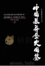 中国墓葬历史图鉴  上（1994 PDF版）