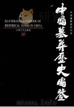 中国墓葬历史图鉴  中   1994  PDF电子版封面  7806080376  叶骁军著 