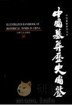 中国墓葬历史图鉴  下（1994 PDF版）