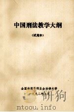 中国刑法教学大纲  试用本（1992 PDF版）