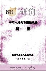 中华人民共和国继承法讲座   1985  PDF电子版封面    北京市高级人民法院编 
