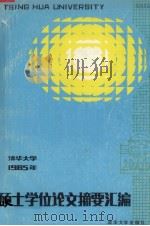 清华大学1985年硕士学位论文摘要汇编   1987  PDF电子版封面  7302000204  清华大学研究生院编 