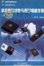 摩托罗拉线性与接口电路手册  上   1994  PDF电子版封面  7111042190  （美）摩托罗拉公司，刘仁普等编译 