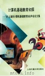 计算机基础教育初探  '97上海市计算机基础教育协会年会论文集（1997 PDF版）