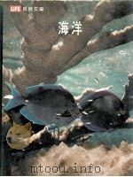 生活自然文库  海洋   1976  PDF电子版封面  90043459  伦纳德·恩格尔，时代-生活丛书编辑合著 