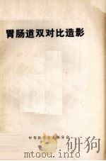 胃肠道双对比造影  专刊   1984  PDF电子版封面  90027784  徐惊伯主编，陈星荣等副主编 