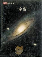 生活自然文库  宇宙（1977 PDF版）