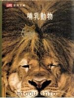 生活自然文库  哺乳动物（1977 PDF版）