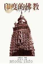 印度的佛教   1988  PDF电子版封面    水野弘元·中村等人著；许洋主译 