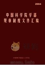 中国科学院学部规章制度文件汇编  2004     PDF电子版封面    中国科学院院士工作局 