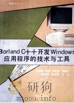 Borland C++开发Windows 应用程序的技术与工具   1995  PDF电子版封面  57305023469  顾铁成编著 